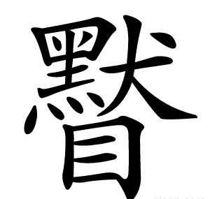 䁿